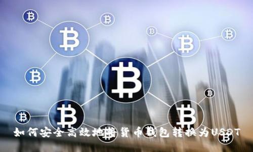 如何安全高效地将货币钱包转换为USDT