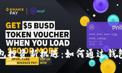 以太坊钱包投资新机遇：如何通过钱包获得收益