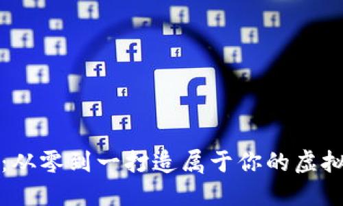 掌握以太坊：从零到一打造属于你的虚拟币钱包源码