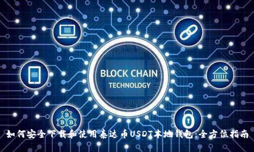 如何安全下载和使用泰达币USDT本地钱包：全方位指南