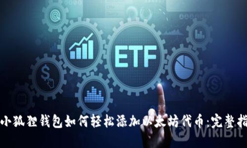 : 小狐狸钱包如何轻松添加以太坊代币：完整指南