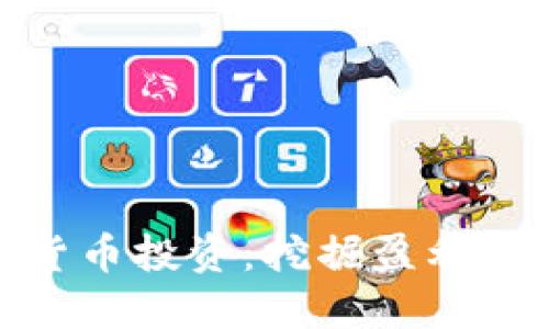 数字货币投资：挖掘盈利新机会
