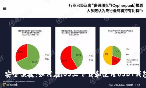 : 安全便捷：如何在iOS上下载和使用USDT钱包