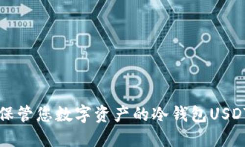 安全保管您数字资产的冷钱包USDT应用