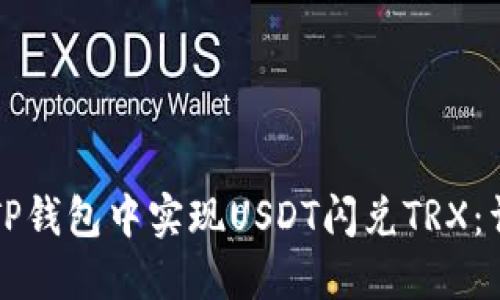 如何在TP钱包中实现USDT闪兑TRX：详细指南