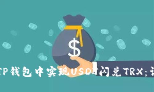 如何在TP钱包中实现USDT闪兑TRX：详细指南