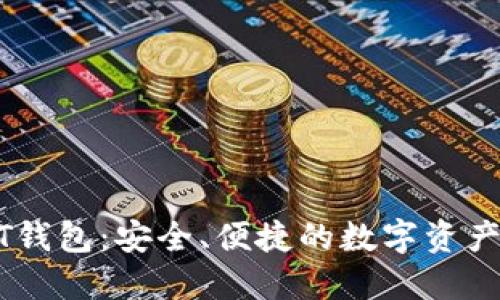 全球通用USDT钱包：安全、便捷的数字资产管理解决方案
