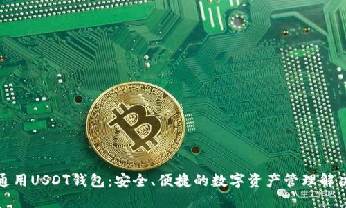 全球通用USDT钱包：安全、便捷的数字资产管理解决方案