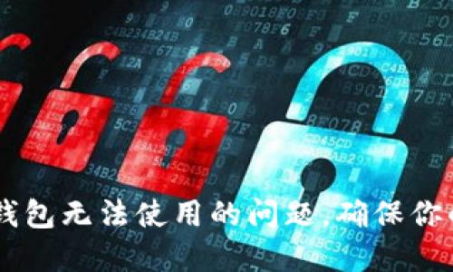 如何解决USDT钱包无法使用的问题，确保你的加密资产安全