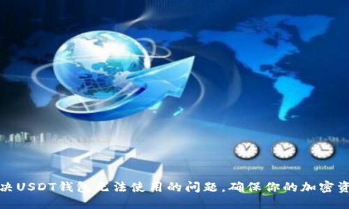 如何解决USDT钱包无法使用的问题，确保你的加密资产安全