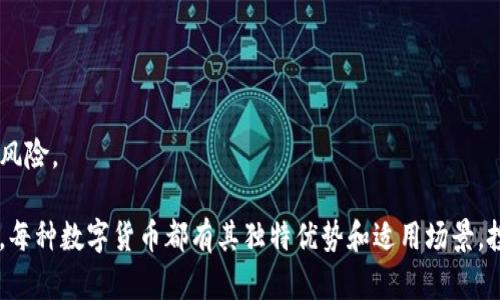 数字货币领域发展迅速，许多有效的数字货币可供选择，以下是一些热门的数字货币和它们的特点。

### 1. 比特币（Bitcoin, BTC）
比特币是第一个也是最知名的数字货币，创建于2009年。它由一个或多个使用化名“中本聪”的人开发，特别适合用于存储价值和作为一种交易媒介。由于其有限的总供应量（2100万个），比特币常被视为“数字黄金”。

### 2. 以太坊（Ethereum, ETH）
以太坊不仅是一种数字货币，同时也是一个去中心化的平台，允许开发者创建和运行智能合约和去中心化应用（DApps）。由于它的多功能性，以太坊在金融科技、游戏和供应链等多个领域都得到了广泛应用。

### 3. 泰达币（Tether, USDT）
泰达币是一种稳定币，旨在与美元保持1:1的价值比率。Tether在交易所中常被用作其余数字货币的“锚”，因为它相对稳定，可以减少市场波动带来的风险。

### 4. Binance Coin（BNB）
Binance Coin是全球交易量最大的加密货币交易所Binance发行的代币。BNB最初用于交易所手续费折扣，现在已扩展到多种应用，包括参与ICO、购买商品和服务等。

### 5. 卡尔达诺（Cardano, ADA）
卡尔达诺是一种基于学术研究和哲学理念的区块链平台，它采用了一种称为证明权益（Proof of Stake, PoS）的共识机制，以提高效率和环保性。它特别关注于可扩展性和可持续性。

### 6. 索拉纳（Solana, SOL）
索拉纳是一个高性能的区块链平台，以其可扩展性和低交易成本获得关注。其独特的“历史证明”机制使得它可以支持每秒数千笔交易，适合于各种去中心化应用。

### 7. Polkadot（DOT）
Polkadot旨在实现不同区块链之间的互操作性，其架构允许多个区块链并行运行。通过这项技术，开发者可以创造出新的区块链而无需从头起步。

### 投资数字货币需注意的事项
- **市场波动**：数字货币市场波动性极高，投资者需要做好心理准备。
- **安全性**：数字资产容易受到黑客攻击，使用安全钱包存储加密资产是必要的。
- **法规合规性**：许多国家对数字货币有不同的法律法规，投资者需了解相关法律风险。

总之，选择哪种数字货币主要取决于个人的投资目标、风险承受能力和对技术的了解。每种数字货币都有其独特优势和适用场景，投资者应进行充分研究后再作出决策。