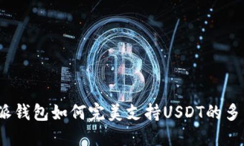 : 比特派钱包如何完美支持USDT的多种形式？