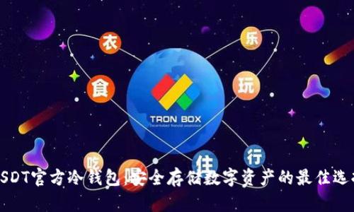 USDT官方冷钱包：安全存储数字资产的最佳选择