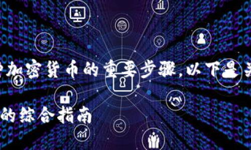 创建USDT（泰达币）钱包是管理和存储这种加密货币的重要步骤。以下是关于选择和创建USDT钱包的可能和关键词。

: 选择合适的USDT钱包：安全、便捷与功能的综合指南