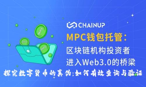 探究数字货币的真伪：如何有效查询与验证