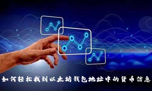 如何轻松找到以太坊钱包地址中的货币信息