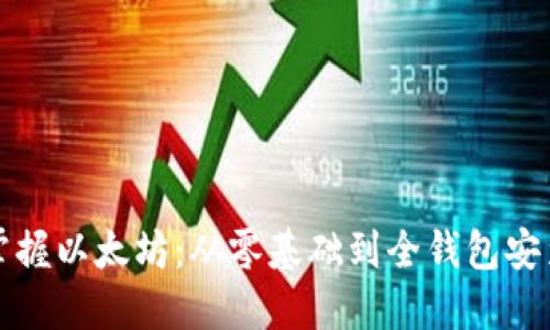 完全掌握以太坊：从零基础到全钱包安装指南