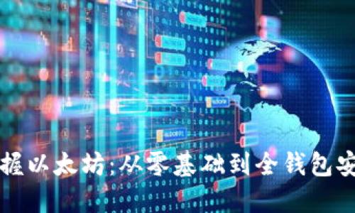 完全掌握以太坊：从零基础到全钱包安装指南