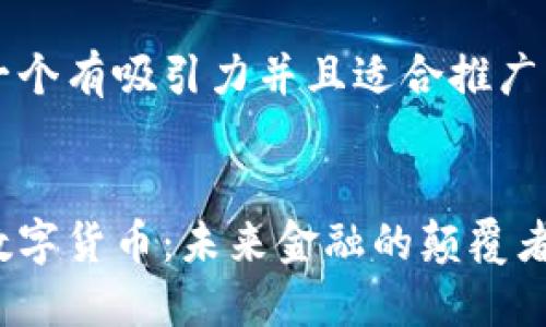 思考一个有吸引力并且适合推广的优秀


飞鸟数字货币：未来金融的颠覆者