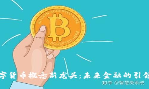 数字货币概念新龙头：未来金融的引领者