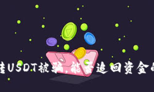 ### 钱包转USDT被骗,能否追回资金的方法与建议