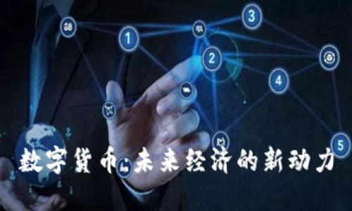 数字货币：未来经济的新动力