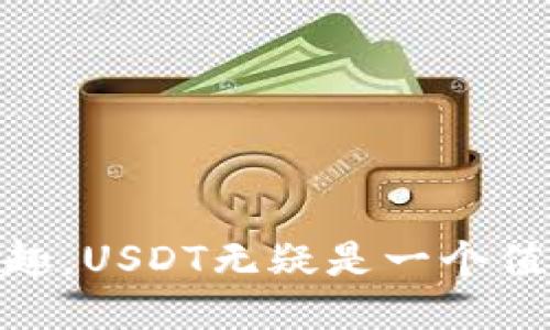   如何通过IM钱包安全便捷地购买USDT？ / 
 guanjianci IM钱包, USDT, 数字货币 /guanjianci 

在数字货币的世界中，稳定币以其不受市场波动影响的特性而受到广泛关注，而USDT作为最具流动性的稳定币之一，更是成为了许多投资者首选的交易工具。IM钱包作为一种便捷、安全的数字货币存储工具，近年来在用户中逐渐获得了良好的口碑。本文将详细介绍如何通过IM钱包购买USDT，并提供一些有关数字货币、稳定币及其市场动态的深入分析。

IM钱包简介
IM钱包是一款多功能的数字货币钱包，支持多种主流加密货币的存储、发送和接收。IM钱包不仅提供了高水平的安全性，还具有友好的用户界面，使得新手用户也能轻松上手。在IM钱包中，用户能够方便地管理自己的数字资产，并通过内置的交易所功能进行买卖操作，购买USDT自然也是其中之一。

购买USDT前的准备工作
在开始购买USDT之前，用户需要进行一些必要的准备工作，这包括：下载并安装IM钱包、注册账户以及进行身份验证。首先，用户可以在IM钱包的官方网站或应用商店中下载钱包应用。完成安装后，用户需要创建一个新账户，并设定强密码以确保账户安全。

接下来，用户需要完成身份验证，通常需要上传身份证明文件（如身份证或护照）以便满足反洗钱/反恐融资法规。这一步骤很重要，因为许多平台在进行交易时都需要验证用户身份。在完成这些步骤后，用户就可以顺利进入IM钱包，并准备资金用于购买USDT。

在IM钱包中购买USDT的步骤
一旦您的IM钱包账户设立完毕，并且已经完成身份验证，您就可以开始购买USDT。下面是具体步骤：

ol
listrong充值资金：/strong在IM钱包中，您需要首先将法币或其他加密货币充值到钱包。通常，您可以通过绑定银行卡、支付宝等方式进行充值。选择您的充值方式，输入金额，并按照系统提示完成资金转账。/li
listrong选择交易选项：/strong资金到账后，您可以选择进入内置交易平台，寻找USDT的交易对。IM钱包通常会显示可用的交易对，如USDT/BTC、USDT/ETH等。/li
listrong下单购买：/strong选择您想要的交易对后，您需要选择购买的数量，并决定是以市场价还是限价进行购买。市场价意味着您将以当前市场的价格立即购买，而限价则允许您指定想要买入的价格，直到市场达到该价格时才进行交易。/li
listrong确认交易：/strong在确认交易之前，请仔细核对所有信息。交易执行后，您可以在钱包的资产页面查看到您购买的USDT数量。大多数情况下，交易将在几分钟内完成，取决于网络状况和交易所的处理速度。/li
/ol

购买USDT后的安全措施
购买完成后，确保USDT的安全存储至关重要。IM钱包提供多重安全机制，包括私钥加密、双因素认证等，以保障用户资产安全。以下是一些额外的安全措施：

ol
listrong定期更新密码：/strong定期更换IM钱包的登录密码，确保安全性。/li
listrong启用双因素认证：/strong这是一种重要的安全措施，能够保护账户免受未授权访问。/li
listrong备份私钥：/strong确保在安全的地方备份您的私钥或恢复短语，以便在需要时能够恢复账户。/li
listrong不轻信陌生链接：/strong不要点击不明来源的链接，以防止钓鱼攻击。/li
/ol

关于USDT的更多知识
USDT（Tether）是由Tether公司发行的一种稳定币，其价值与美元1:1挂钩。USDT的开发旨在为数字货币市场提供一种较少波动的交易工具，使投资者在行情剧烈波动时有一个较为安全的选择。此外，USDT不仅可以在交易所中用于交易，还能够用于跨境支付、商品购买等场景。

USDT的市场打法非常灵活，用户可以在不同的交易所上以不同的方式进行交易，甚至通过各种Defi平台参与流动性挖矿等。在未来数字货币的应用中，USDT将继续扮演重要的角色，投资者对于其需求势必会持续增长。

常见问题解答

问题一：USDT是什么，它有什么优点和潜在风险？
USDT，作为一种稳定币，与法币如美元1:1挂钩，在数字货币市场中具有重要地位。它的优势主要体现在以下几个方面：

ol
listrong低波动：/strong由于USDT的价格与美元挂钩，因此其价格波动相对较小，投资者可以在数字货币市场上求得稳定的价值保存方式。/li
listrong流动性强：/strongUSDT是交易量最大的稳定币，它在多种交易所中都可以找到，因此方便用户交易和转账。/li
listrong广泛接受：/strongUSDT不仅在交易所中被广泛接受，许多商家和平台也支持使用USDT进行支付。/li
/ol

但是USDT也存在一些潜在风险：

ol
listrong监管风险：/strong由于稳定币的整个生态系统面临着愈来愈多的监管，USDT的未来运营可能受到严密监管，从而影响其价值表现。/li
listrong透明度问题：/strong由于Tether公司未能定期公开USTD背后资产的透明度，使得一部分投资者对于其发行数量和资产储备产生质疑。/li
/ol

问题二：IM钱包的安全性如何，用户应注意哪些安全细节？
IM钱包作为一种数字货币钱包，安全性是用户最为关心的问题之一。一般来说，IM钱包采用了多种安全技术，例如您的私钥是本地存储的，不会上传到服务器，也不会被任何第三方获取。

然而，用户仍需注意以下几点安全细节：

ol
listrong定期更新钱包及应用：/strong总是保证IM钱包为最新版本，以修复已知的安全漏洞。/li
listrong不使用公共Wi-Fi：/strong在公共场所使用公共Wi-Fi连接钱包进行交易，将面临被攻击的风险。尽量使用个人的网络。/li
listrong注意钓鱼欺诈：/strong谨慎对待来源不明的电子邮件或链接，确保不会被钓鱼网站误导。/li
/ol

问题三：USDT和其他加密货币的区别是什么？
USDT与其他加密货币的区别主要体现在以下几个方面：

ol
listrong价值稳定性：/strongUSDT作为一种稳定币，其价值与美元挂钩，避免了诸如比特币和以太坊等高波动性的加密资产可能带来的风险。/li
listrong应用场景广泛：/strongUSDT不仅仅是交易资产，还被广泛运用于跨境支付，这使其应用场景丰富，而其他加密货币通常只能作为投资资产。/li
listrong监管环境：/strong作为一种稳定币，USDT正在受到更多监管政策的关注，这也使得它在合规性方面有着不同的考量，而许多纯粹的加密货币则相对自由。/li
/ol

这些区别使得USDT在数字货币交易中扮演了独特的角色，为广大用户提供了一种更为稳定的资产选择。

问题四：持有USDT有什么收益，如何运用USDT进行投资？
持有USDT本身并不会为用户带来收益，因为USDT是挂钩于美元的稳态资产。然而，用户可以通过以下几种方式运用USDT进行投资：

ol
listrong交易套利：/strong由于USDT在不同交易所之间的价格会存在微小差异，用户可以通过低买高卖来进行套利活动。/li
listrong参与流动性挖矿：/strong许多Defi平台允许用户使用USDT参与流动性挖矿，用户可以通过存入USDT获得实际利息收益。/li
listrong跨境支付：/strongUSDT的流动性强，可以用于便捷的跨国支付，避免了高昂的手续费和汇率转换。/li
/ol

通过上述方式，用户可以将持有的USDT灵活运用，以获得潜在收益。

总结来说，通过IM钱包购买USDT的过程相对简便，用户在确保安全性和灵活使用的同时，可以充分享受数字货币带来的投资机会和便利。如果您对数字货币投资感兴趣，USDT无疑是一个值得关注的选择。