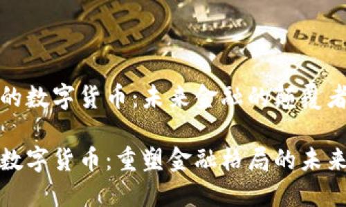 央行的数字货币：未来金融的颠覆者

央行数字货币：重塑金融格局的未来之路