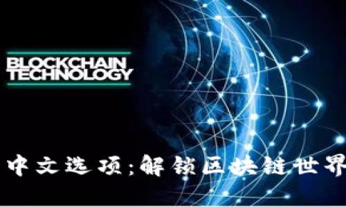 以太坊钱包中文选项：解锁区块链世界的便捷之门