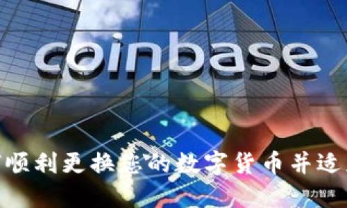 Libra：如何顺利更换您的数字货币并适应加密世界