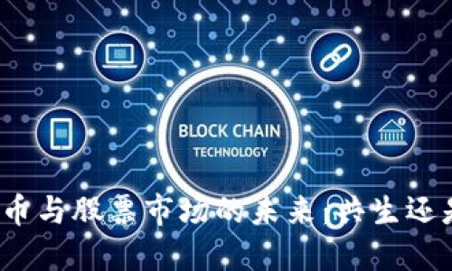 数字货币与股票市场的未来：共生还是竞争？