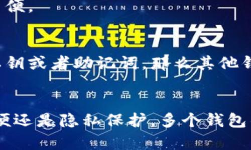   以太坊钱包能否注册多个？全面解读与使用指南 / 
 guanjianci 以太坊, 钱包注册, 多重钱包 /guanjianci 

在数字货币迅猛发展的今天，以太坊作为一种重要的区块链技术及其平台，吸引了越来越多的投资者和开发者关注。而随着以太坊生态系统的不断丰富，很多用户开始关注以太坊钱包的使用和注册问题。本文将为您详细解答“以太坊钱包可以注册两个吗”的疑问，并深入探讨相关内容。

以太坊钱包的基本概念
以太坊钱包是用于存储、管理以太坊（ETH）和基于以太坊平台的代币（如ERC20代币）的工具。它可以是软件或硬件，通常以私钥和公钥的形式管理区块链上的资产。以太坊钱包的种类繁多，包括在线钱包、桌面钱包、移动钱包和硬件钱包等，不同的钱包具备不同的安全性和易用性。

是否可以注册多个以太坊钱包？
对于金融资产的管理，用户通常担心资产的安全性。在这方面，注册多个以太坊钱包是完全可行的。用户可以根据自己的需要，选择注册多个钱包来分散风险、管理不同种类的资产或进行不同的交易。这种做法在投资界是非常普遍的，尤其是在加密货币领域。

注册多个以太坊钱包的好处
注册多个以太坊钱包具有许多显著的优势，主要包括：
ul
  li风险分散：将资产分散存储在多个钱包中，可以降低单一钱包被盗或丢失时的损失。/li
  li资产管理：用户可以根据不同的用途和交易类型，将资产分门别类地存储在各个钱包中，方便管理。/li
  li隐私保护：如果用户频繁交易，使用多个钱包有助于保护交易隐私，避免资金流向的追溯。/li
/ul

如何注册多个以太坊钱包？
若用户决定注册多个以太坊钱包，具体步骤如下：
ol
  li选择钱包类型：首先，用户需确实选择合适自己的钱包类型，可以在安全性和便捷性之间进行选择。/li
  li下载或访问钱包平台：根据所选择的钱包类型，从官方网站下载相应软件，或者直接访问在线钱包平台。/li
  li创建新钱包：根据平台的指导，填写必要的信息，并生成新的私钥和地址。务必妥善保管这些信息。/li
  li重复以上步骤：根据需要，重复上述步骤创建多个钱包。/li
/ol

使用多个以太坊钱包的注意事项
虽然使用多个以太坊钱包带来了很多好处，但用户在使用过程中也需注意以下几点：
ul
  li安全管理：确保每个钱包的私钥和助记词都妥善保存，避免因信息泄露导致资产损失。/li
  li定期备份：定期对钱包进行备份，防止数据丢失或设备损坏带来的问题。/li
  li避免重复地址：请确保每个钱包地址独立，避免在重复地址间转账造成资金损失。/li
/ul

可能相关问题解答

问题一：如何安全地管理多个以太坊钱包？
在管理多个以太坊钱包时，安全性是用户首先需要考虑的问题。以下是一些有效的管理策略：
ul
  li使用密码管理工具：对于多个钱包，用户可以使用密码管理工具，以安全存储各钱包托管的密码与私钥信息。/li
  li启用双重认证：许多钱包平台支持双重认证功能，用户应尽可能开启此项，这样可以增强账户的安全性。/li
  li投资硬件钱包：若您的资产规模较大，强烈建议使用硬件钱包。硬件钱包为私钥提供了离线存储方案，使其免受网络攻击。/li
/ul
同时，要定期检查钱包的安全性，关注与钱包相关的更新动态，不断提升安全防护意识。

问题二：多个以太坊钱包之间如何进行资金转移？
如果用户拥有多个以太坊钱包，并希望在这些钱包之间进行资金转移，操作方法较为简单。用户只需按照以下步骤进行：
ol
  li获取目标钱包地址：选择需要转移资金的目标钱包，获取其以太坊地址。/li
  li登录源钱包：登录到源钱包中，选择转账功能。/li
  li填写转账信息：在转账页面中填写目标地址及金额，确保所有信息的准确性。/li
  li确认转账：确认无误后，完成转账，并在目标钱包中等待资金到账的消息。/li
/ol
需要注意的是，在进行转账前，监听一次网络的拥堵情况，预估可能的转账时间，合理安排操作时机。

问题三：使用多个以太坊钱包是否会影响交易效率？
使用多个以太坊钱包理论上并不会直接影响交易的效率，交易的效率主要取决于网络的拥堵情况、矿工费用的设置等。然而，用户使用多个钱包进行管理可能会在操作和记忆上 增加一定的复杂度，尤其是当资金在多个钱包之间频繁转移时，用户需要更加谨慎。
为了改善管理效率，用户可以考虑使用一些数据分析工具，将各个钱包的资产整合到一个平台上进行监控，实时了解各钱包状况，减少手动操作带来的不便。

问题四：如果一个以太坊钱包被盗，影响其他钱包吗？
如果一个以太坊钱包被盗，理论上不会直接影响其他钱包，这是因为每个以太坊钱包都有其独立的私钥。不过，如果用户在不同钱包之间使用了相同的私钥或者助记词，那么其他钱包也可能受到威胁。因此，确保每个钱包有独立的安全管理是用户的重中之重。
用户在遭遇被盗情况后，应立即切换其他钱包，更新相关信息，并进行安全审计。如果钱包内有较大资产，建议聘请专业团队对安全进行全面检查。

通过本篇文章，希望能帮助到那些考虑注册多个以太坊钱包的用户，让他们更清晰地了解钱包的使用、安全管理及相关的注意事项。无论是出于安全、方便还是隐私保护，多个钱包的使用都是一种成熟而有效的策略，但需要充分的安全意识与科学的管理方法。随着数字货币技术的不断发展，希望用户们能够守护好自己的数字资产。