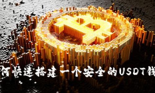 如何快速搭建一个安全的USDT钱包