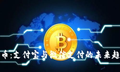 数字货币：支付宝与微信支付的未来趋势分析