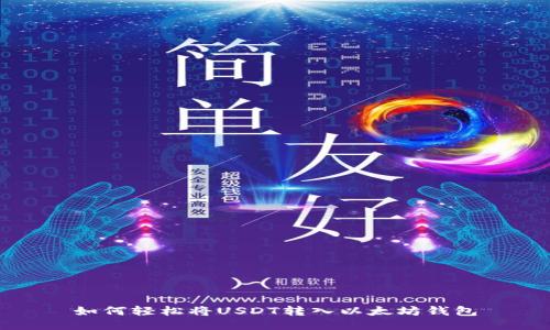 如何轻松将USDT转入以太坊钱包