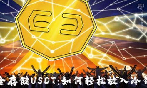 
安全存储USDT：如何轻松放入冷钱包