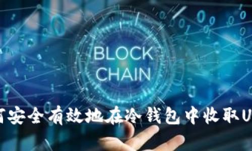 如何安全有效地在冷钱包中收取USDT