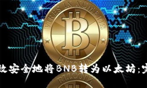如何高效安全地将BNB转为以太坊：完整指南