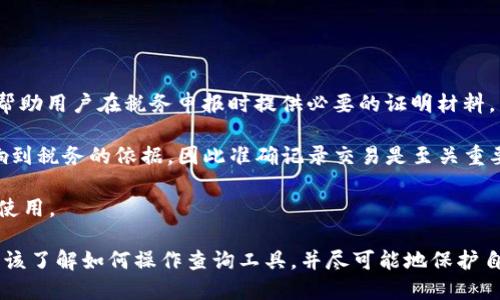 USDT（Tether）是基于区块链技术的一种稳定币，广泛用于加密货币市场。在使用USDT进行转账时，许多人会关心如何查询转账记录。下面将详细探讨这一主题。

USDT钱包转账记录的可查询性

USDT的转账记录可以通过其发行所依托的区块链网络进行查询。目前USDT主要在几种区块链上流通，包括但不限于Ethereum (ERC-20)，Tron (TRC-20)，和Omni Layer。不同的区块链拥有各自的区块浏览器，可以用来查询转账记录。

例如，若你的USDT是基于Ethereum网络的ERC-20，则可以通过以太坊区块浏览器，如Etherscan，输入你的钱包地址，来查看与此地址相关的所有交易记录。这包括转账给其他用户的USDT数量、转账时间以及交易哈希值等。

在Tron网络上，你可以使用Tronscan来查询与USDT相关的交易记录。操作类似，只需输入你的钱包地址，就能找到所有的转账信息。

如何查找USDT转账记录

为了查找USDT的转账记录，你需要掌握一些基本操作。下面是具体步骤：

ol
    listrong获取钱包地址：/strong首先，你需要清楚你的USDT钱包地址。这通常是一个字母和数字的组合，长度在26到42个字符之间，具体取决于USDT的发行标准。/li
  
    listrong选择合适的区块浏览器：/strong根据你的USDT是在哪个区块链上发行的，选择相应的区块浏览器。例如，ERC-20的使用Etherscan，TRC-20的使用Tronscan。/li

    listrong输入地址查询：/strong在区块浏览器的搜索框中输入你的钱包地址，点击搜索。这时你会看到与该地址相关的所有交易记录。/li

    listrong查看交易详情：/strong通过点击特定的交易记录，你可以查看详细信息，例如交易哈希、交易时间、转账数量及交易状态等。/li
/ol

转账记录的隐私性与安全性

虽然区块链是公开透明的，但用户的隐私性在一定程度上可以得到保护。USDT钱包的转账记录是公开的，但与你的身份并不直接相关。只有知道你的钱包地址的人，才可以查看与你相关的交易记录。这意味着，如果你不将钱包地址公开，其他人将无法追踪到你进行的交易。

安全性方面，建议用户使用可靠的钱包和安全的网络环境来保护其私钥和钱包地址，避免因信息泄露导致的资金损失。此外，定期检查你的交易记录可以帮助你及时发现可疑活动，保证资金安全。

USDT转账记录的作用

查询USDT转账记录对于用户来说有多方面的意义：

ul
    listrong资产管理：/strong跟踪你的USDT资金流动有助于你对财务状况进行全面把握，从而做出更加明智的投资决策。/li
  
    listrong交易透明性：/strong通过查询你的转账记录，可以确保你的交易是合法、合规的，避免参与潜在的欺诈行为。/li

    listrong税务申报：/strong在某些国家，转账记录可能会被用于税务申报。用户通过查看交易记录可以更容易地整理出所需的财务数据。/li
/ul

可能相关的问题

以下是一些与USDT转账记录相关的可能问题：

1. USDT转账是否可以被撤回？

USDT转账一旦确认，通常是不可撤回的，这是区块链技术的特点之一。每一笔交易在区块链上都会被记录下来，一旦被矿工确认，就意味着这笔交易已经完成，资金已经离开了发送者的账户。

因此，在进行USDT转账时，确保所输入的信息是正确的，包括接收地址和转账金额。这也是为什么在操作前需仔细检查信息，以避免因错误操作导致资金损失。

2. 如何找到丢失的USDT转账？

如果你转账的USDT没有到达接收者的地址，首先需要确认交易是否已经被区块链确认。你可以通过区块浏览器（例如Etherscan或Tronscan）输入你的钱包地址，查看交易状态。

如果交易状态显示为“确认”，而接收者没有收到USDT，建议联系接收者确认他们的地址是否正确。如果交易状态显示为“未确认”，则可能是由于网络拥堵等问题，耐心等待一段时间即可。

如果在查询过程中发现转账记录中并没有你的交易，可能是因为你使用了错误的钱包地址进行转账。在这种情况下，资金可能已经转到其他地址，遗憾的是，区块链的不可逆性意味着这笔资金无法找回。

3. 如何保护自己的USDT交易记录？

保护自己的USDT交易记录主要依赖于对私钥的安全管理。私钥是控制你钱包的根本，一旦泄露，别人就可以完全控制你的钱包。因此，以下是一些保护措施：

ul
    listrong使用硬件钱包：/strong硬件钱包能提供更高水平的安全，私钥不会暴露在网络上，极大降低了被盗风险。/li
  
    listrong启用双重验证：/strong许多钱包平台都提供双重验证功能。开启此功能可以为账户加层保护。/li

    listrong定期更新软件：/strong保持钱包和安全软件是最新的，可以防止潜在的安全漏洞被攻击者利用。/li
/ul

4. 为什么USDT转账记录对税务申报重要？

在某些国家，数字资产的交易需要按照法律规定进行纳税。USDT转账记录提供了交易的透明性和可追溯性，可以帮助用户在税务申报时提供必要的证明材料。

例如，当你出售或交换USDT时，相关的交易记录可以用来计算资本利得税。此外，持有USDT的时间长度也可能影响到税务的依据，因此准确记录交易是至关重要的。

建议用户在进行任何加密货币交易时，定期记录交易信息，包括交易的时间、金额及相关费用，以备将来税务申报使用。

结尾，总之，USDT的钱包转账记录可以通过对应的区块浏览器进行查询，把握住自己的资金流动至关重要。用户应该了解如何操作查询工具，并尽可能地保护自己的钱包和交易安全。