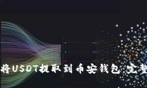 如何将USDT提取到币安钱包：完整指南