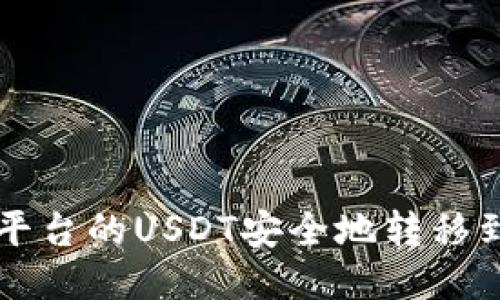 如何将火币平台的USDT安全地转移到你的钱包中