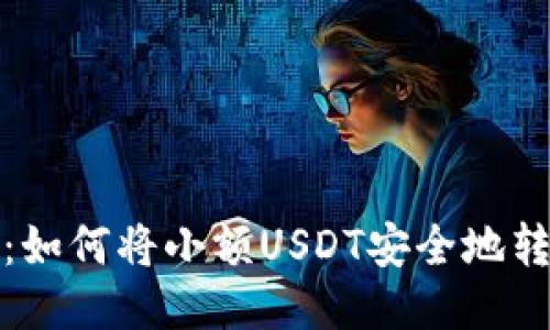 轻松提现：如何将小额USDT安全地转入TP钱包