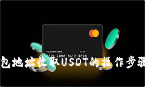  详解EOS钱包地址收取USDT的操作步骤与注意事项
