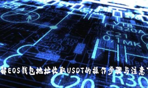  详解EOS钱包地址收取USDT的操作步骤与注意事项