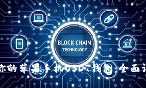 选择适合你的苹果手机USDT钱包：全面评测与推荐