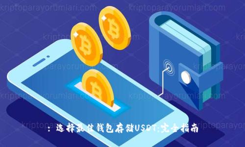 : 选择最佳钱包存储USDT：完全指南
