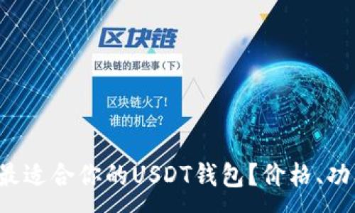 :
如何选择最适合你的USDT钱包？价格、功能与推荐！