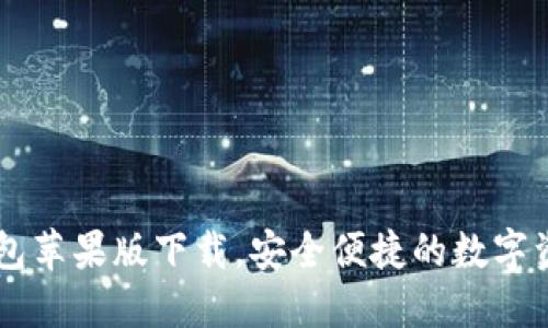 优质USDT钱包苹果版下载，安全便捷的数字资产管理之选