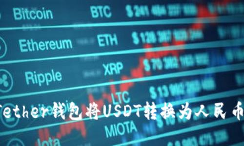 如何使用Tether钱包将USDT转换为人民币：详细指南
