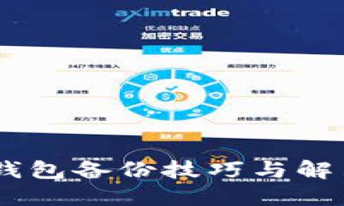 USDT钱包备份技巧与解决方案